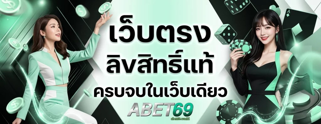 ทางเข้าabet69
