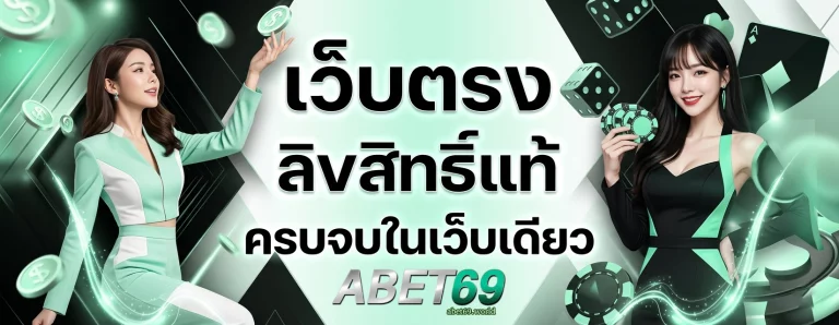 ทางเข้าabet69